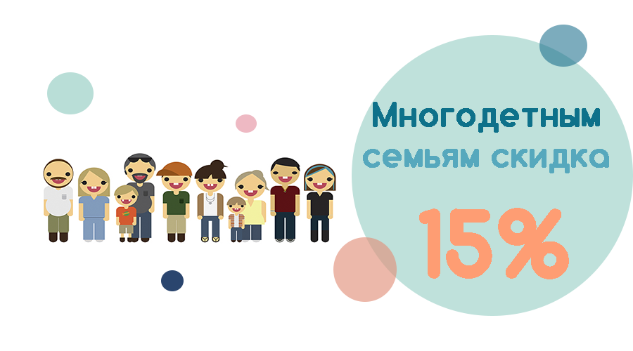 Скидки многодетным. Скидки многодетным семьям. Скидка многодетным. Скидка 15% многодетным семьям. Многодетным скидка 15 %.